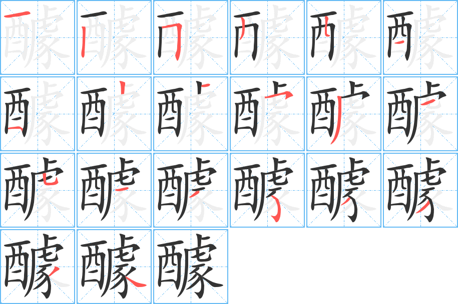 醵字的笔顺分布演示