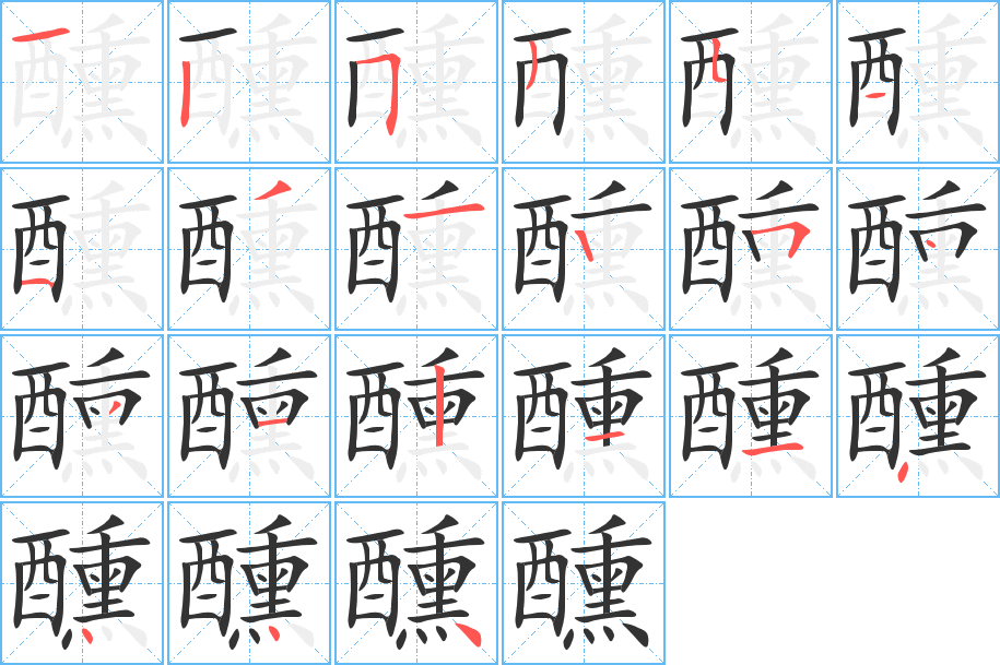 醺字的笔顺分布演示