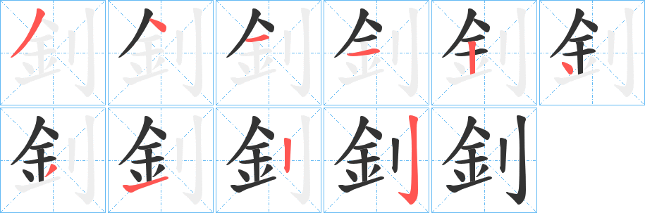 釗字的笔顺分布演示