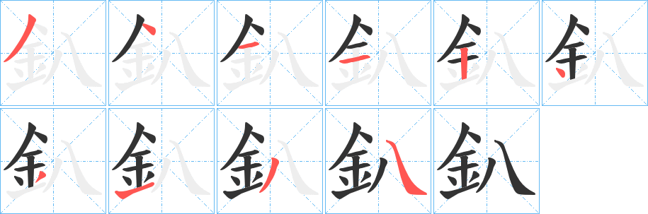 釟字的笔顺分布演示