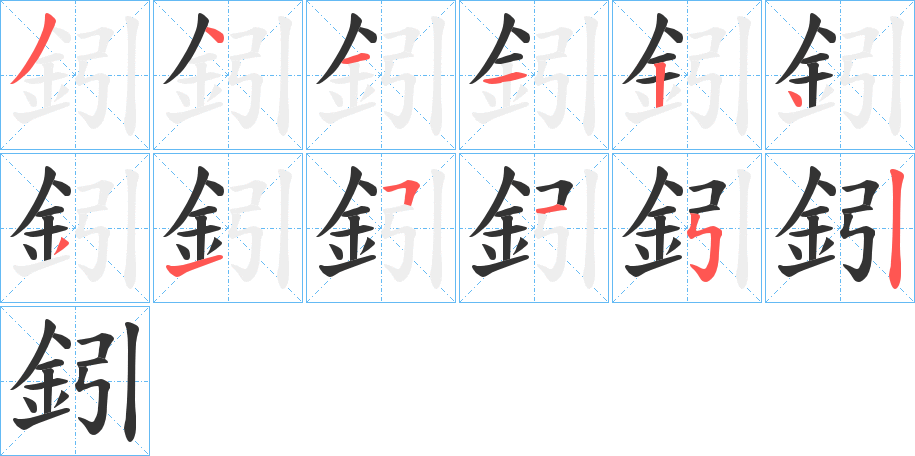 鈏字的笔顺分布演示