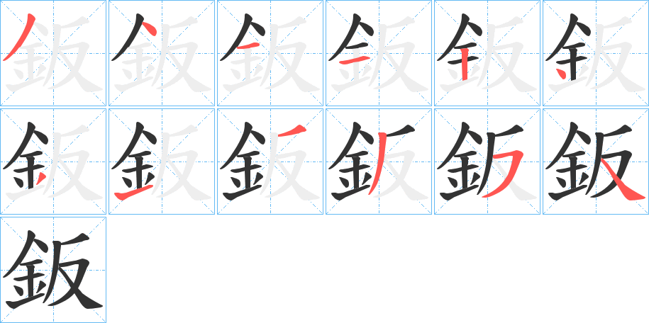 鈑字的笔顺分布演示