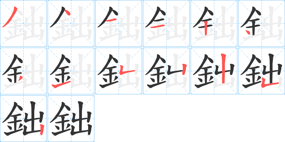 鈯字的笔顺分布演示