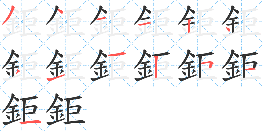 鉅字的笔顺分布演示