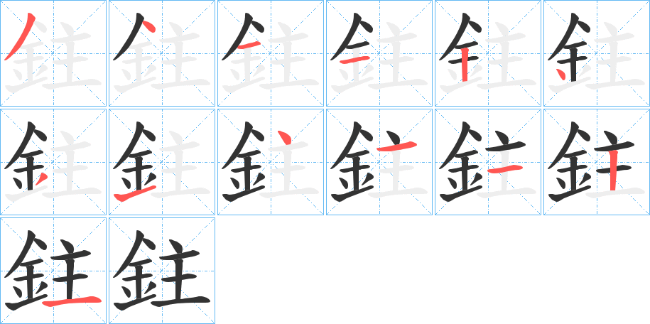 鉒字的笔顺分布演示