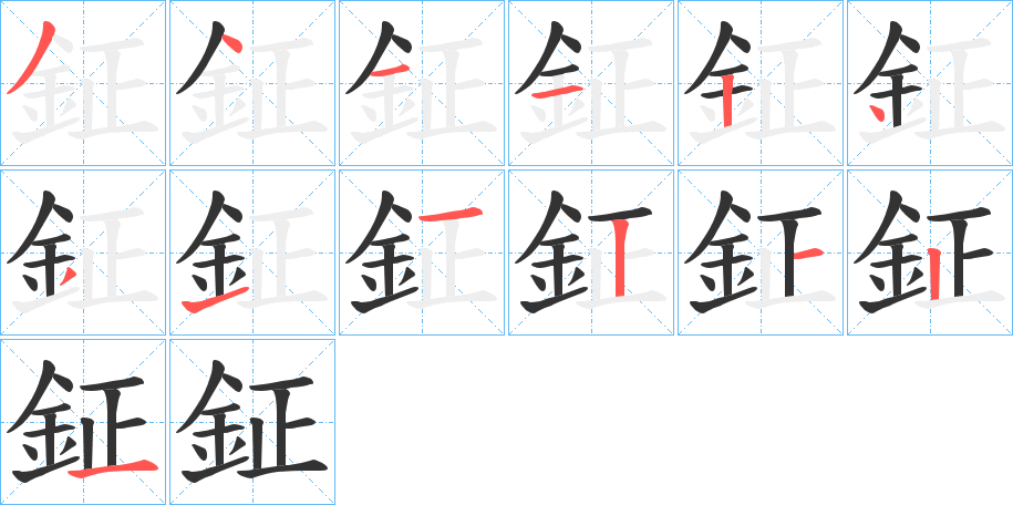 鉦字的笔顺分布演示