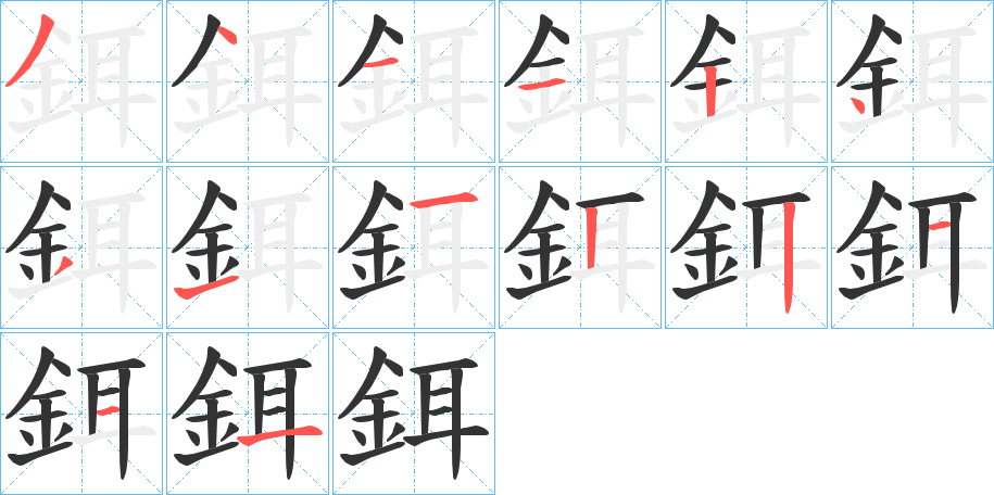 鉺字的笔顺分布演示