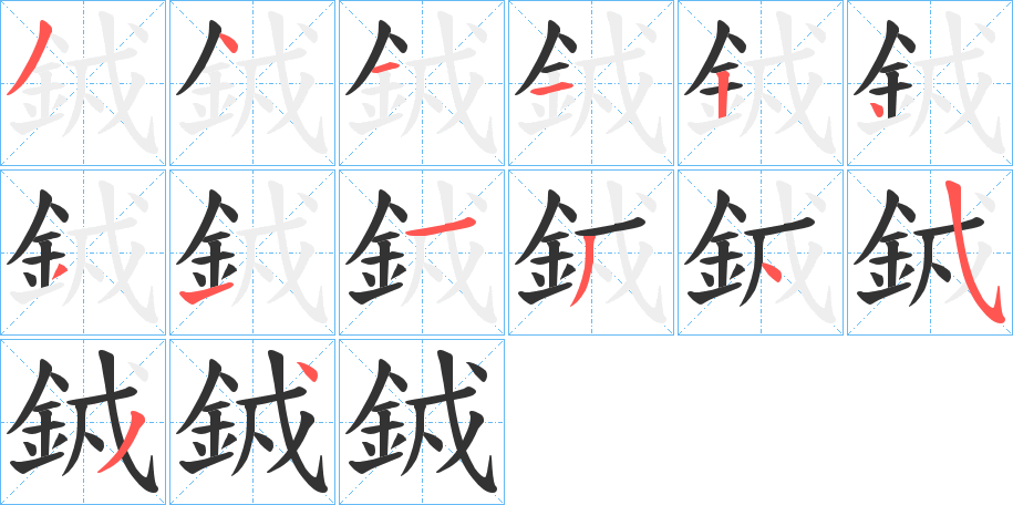 銊字的笔顺分布演示