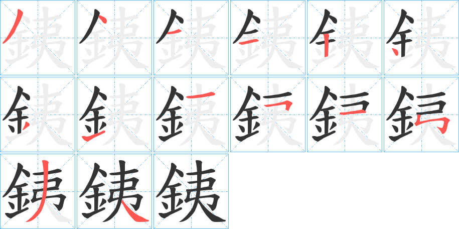 銕字的笔顺分布演示