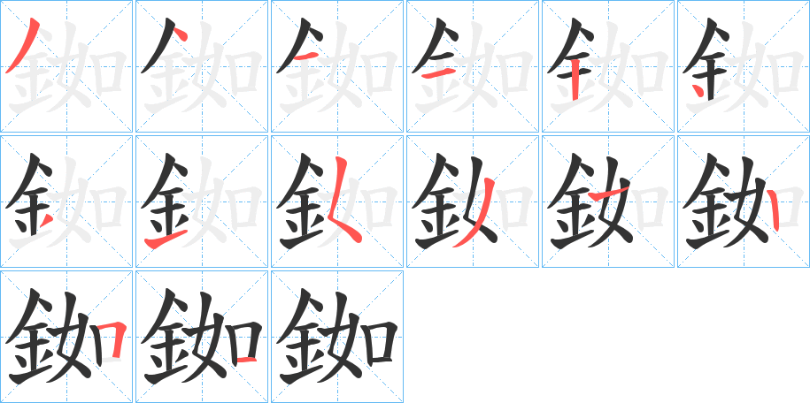 銣字的笔顺分布演示