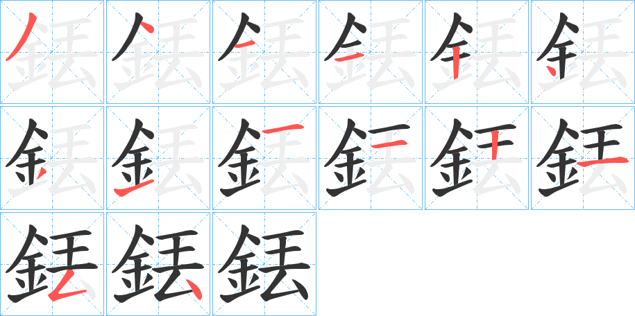 銩字的笔顺分布演示