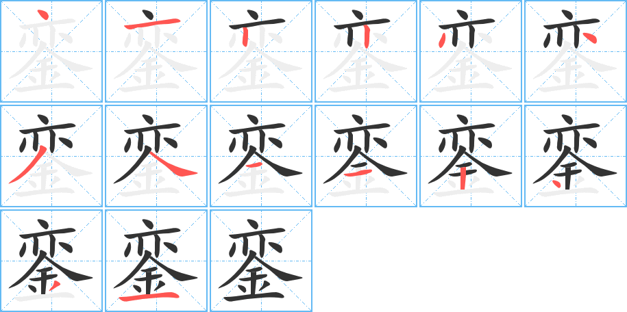 銮字的笔顺分布演示