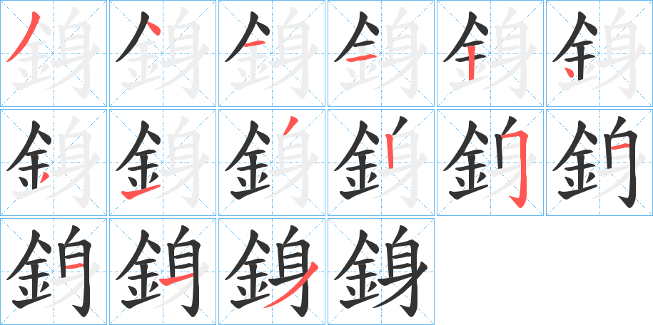 銵字的笔顺分布演示