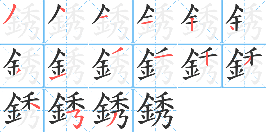 銹字的笔顺分布演示