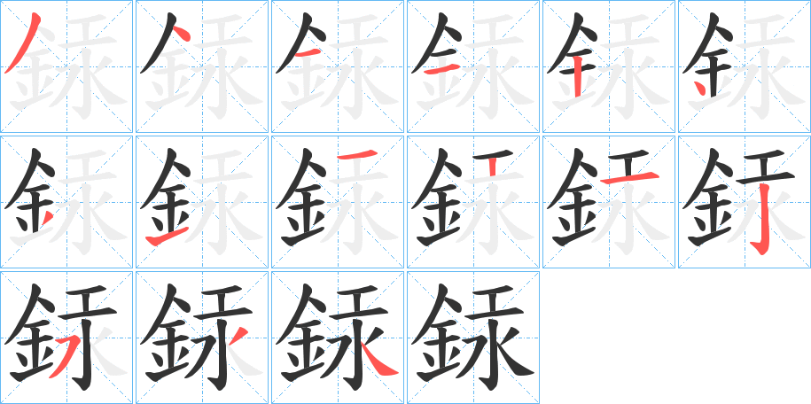 銾字的笔顺分布演示