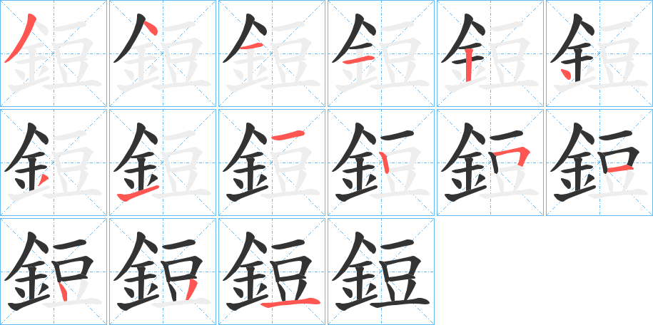 鋀字的笔顺分布演示