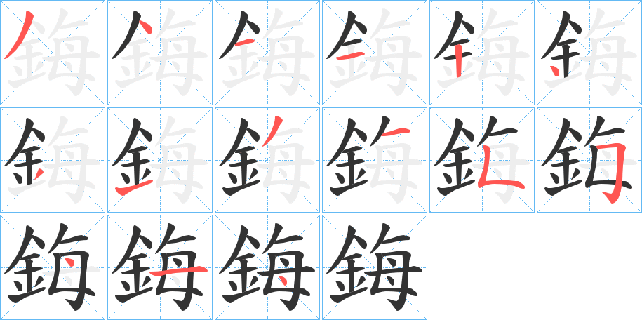 鋂字的笔顺分布演示