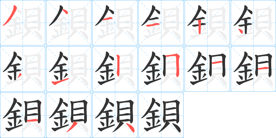 鋇字的笔顺分布演示