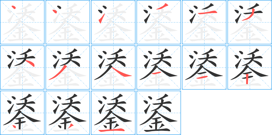 鋈字的笔顺分布演示