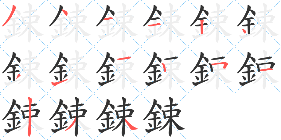 鋉字的笔顺分布演示