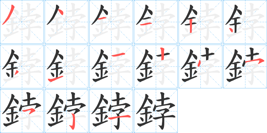 鋍字的笔顺分布演示