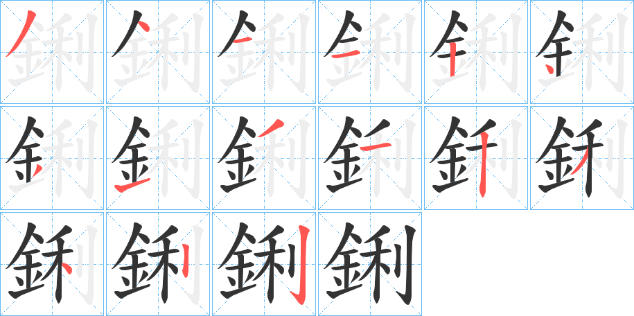 鋓字的笔顺分布演示