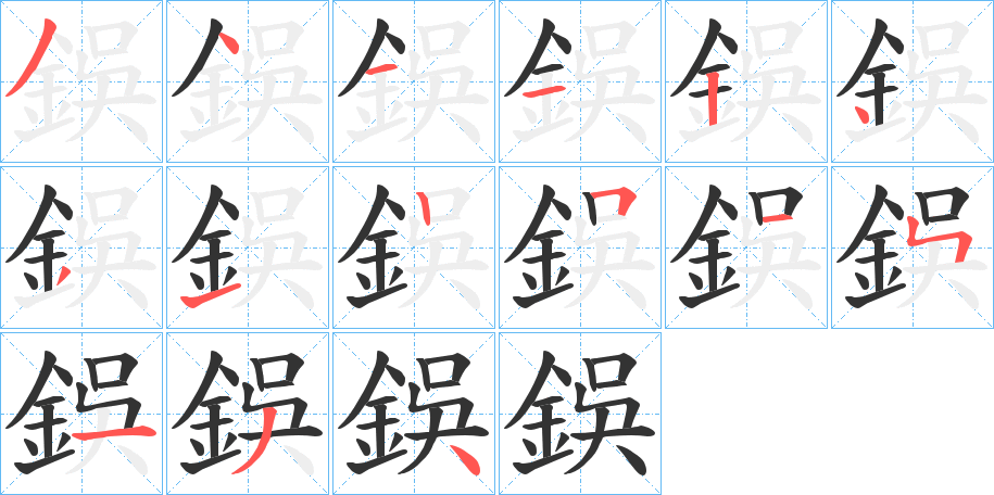 鋘字的笔顺分布演示