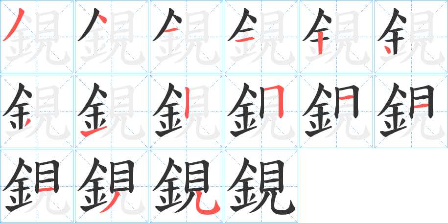 鋧字的笔顺分布演示