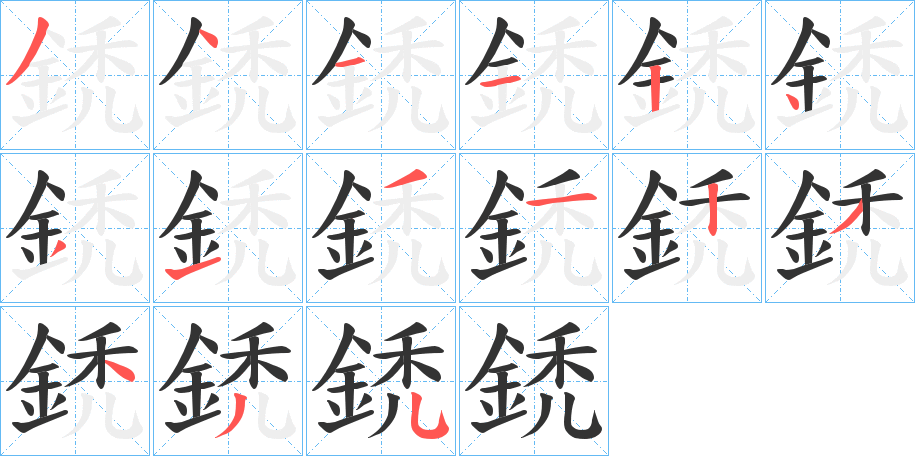 鋵字的笔顺分布演示