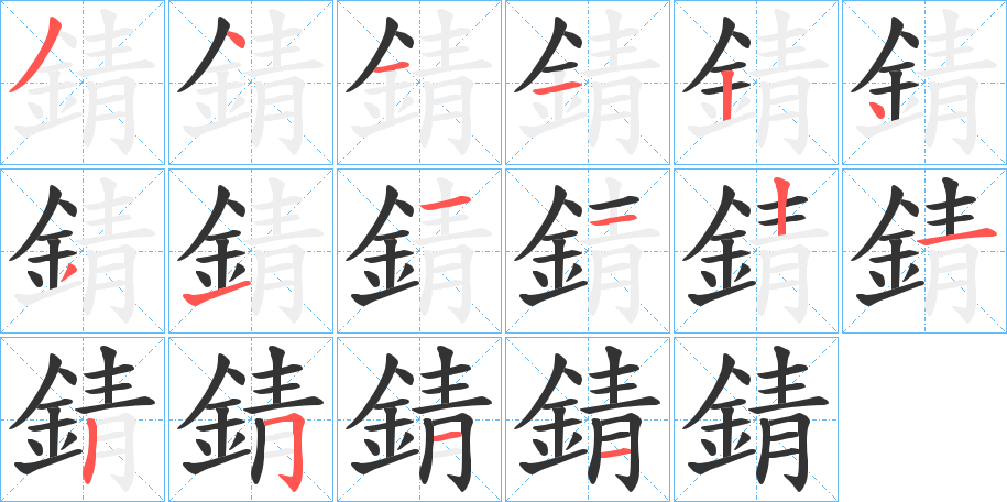 錆字的笔顺分布演示