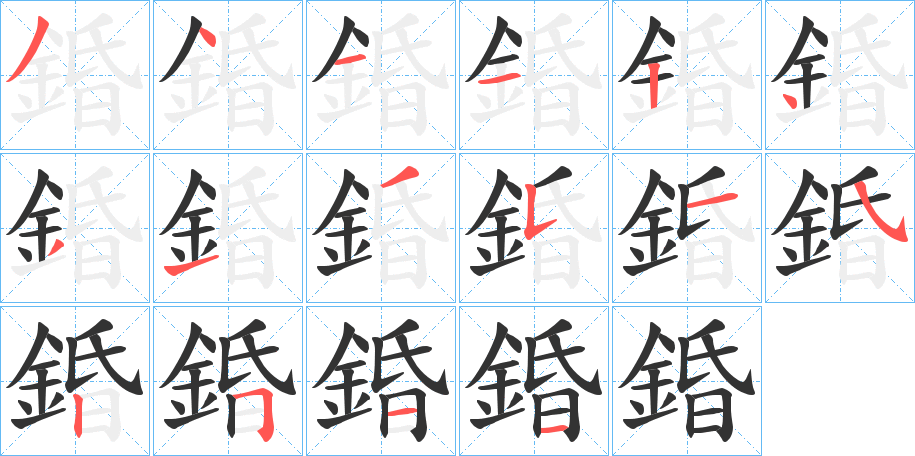 錉字的笔顺分布演示