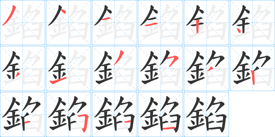 錎字的笔顺分布演示