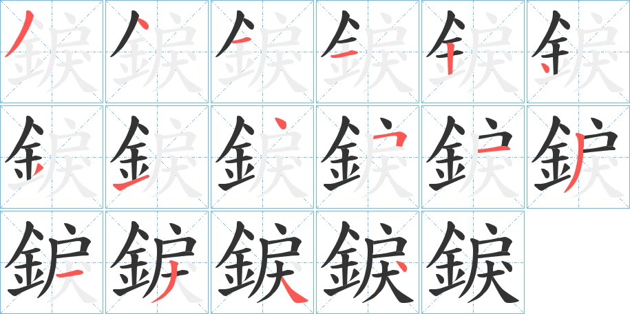 錑字的笔顺分布演示