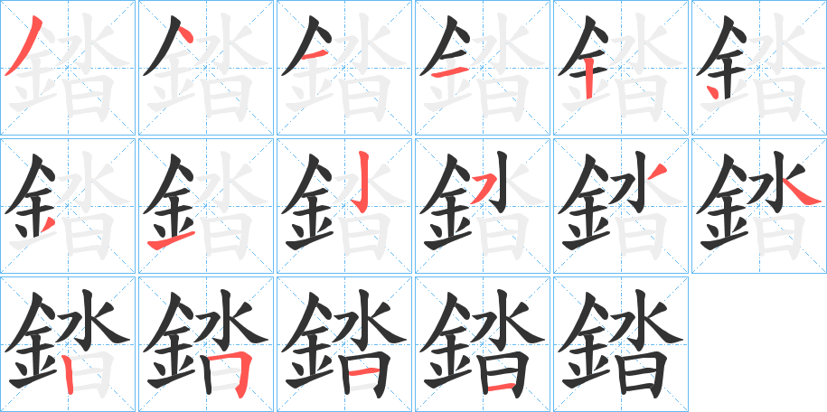 錔字的笔顺分布演示