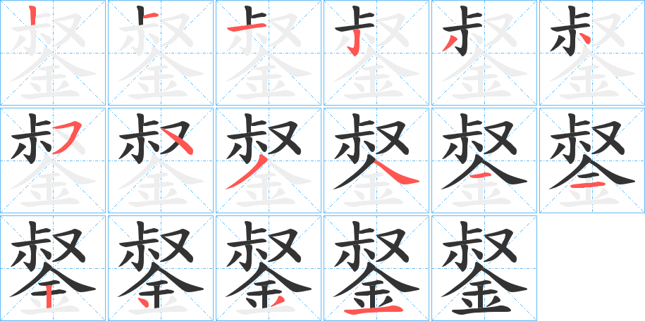 錖字的笔顺分布演示