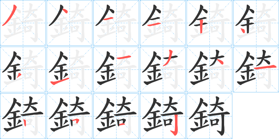 錡字的笔顺分布演示