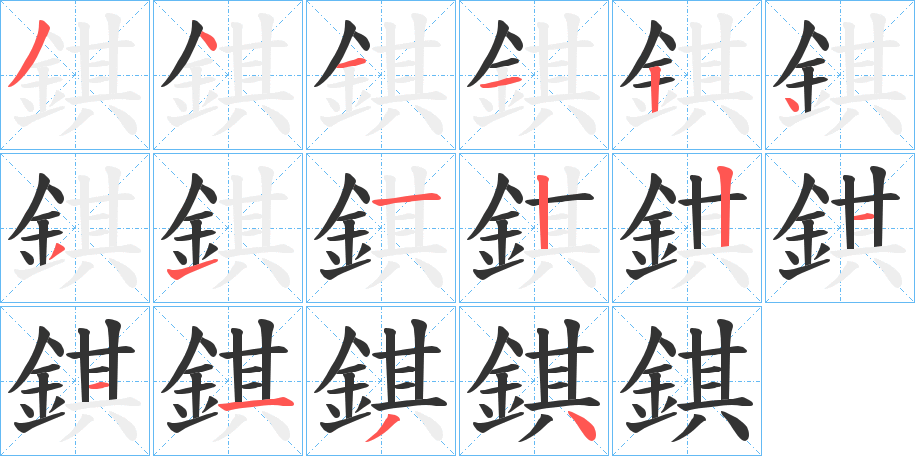 錤字的笔顺分布演示