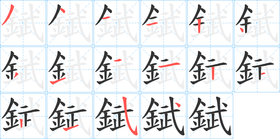 錻字的笔顺分布演示