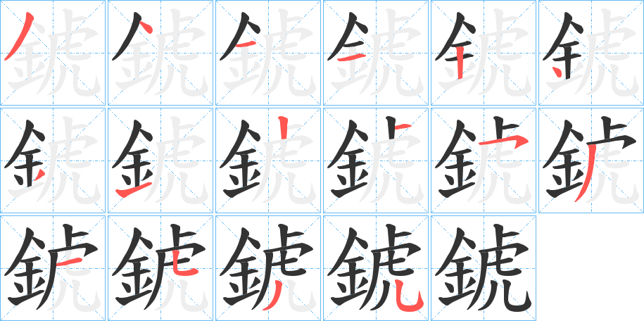 錿字的笔顺分布演示