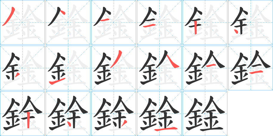 鍂字的笔顺分布演示