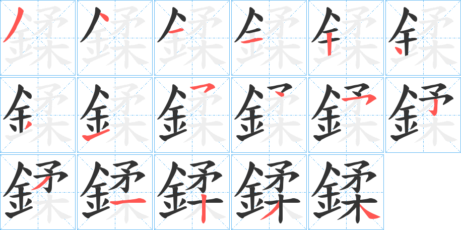 鍒字的笔顺分布演示