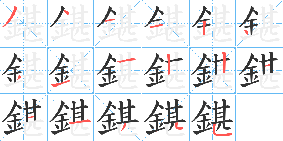 鍖字的笔顺分布演示