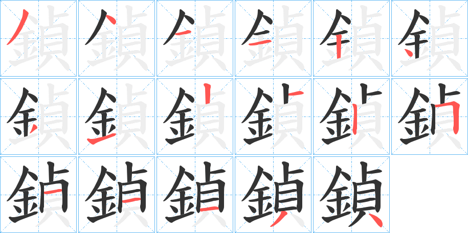 鍞字的笔顺分布演示