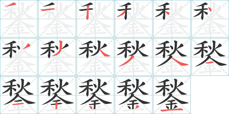 鍫字的笔顺分布演示