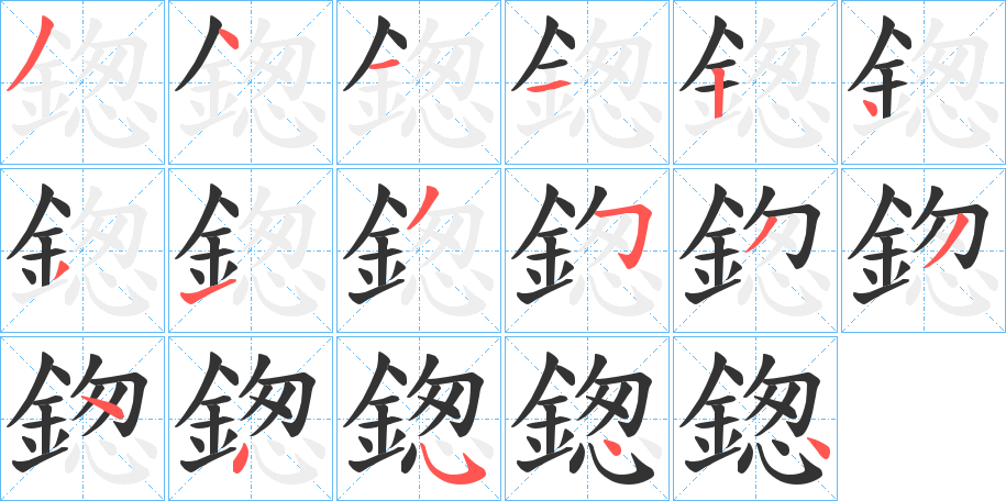 鍯字的笔顺分布演示