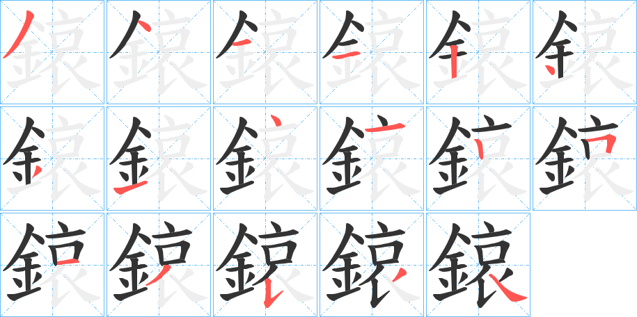 鎄字的笔顺分布演示