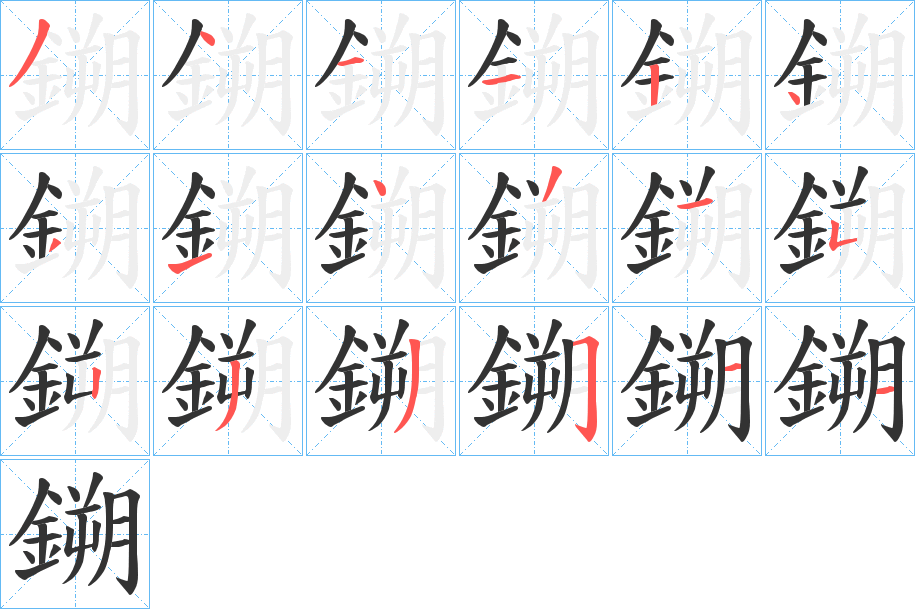 鎙字的笔顺分布演示