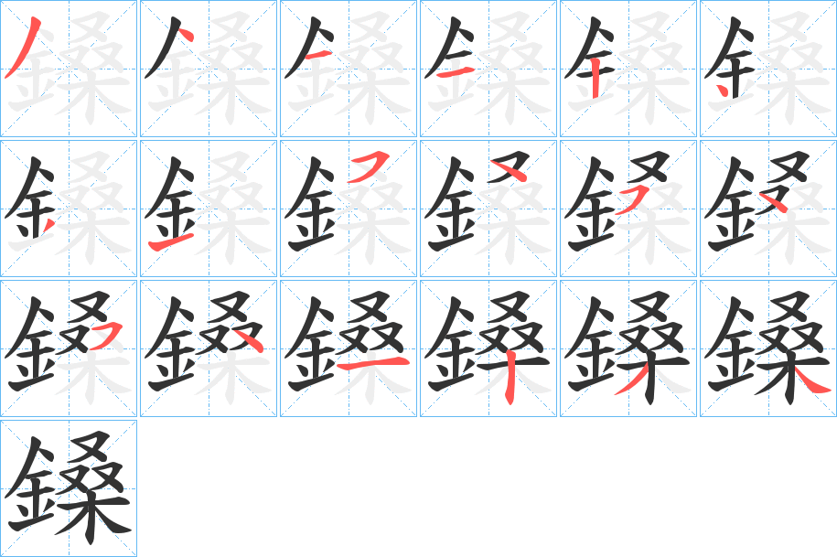 鎟字的笔顺分布演示