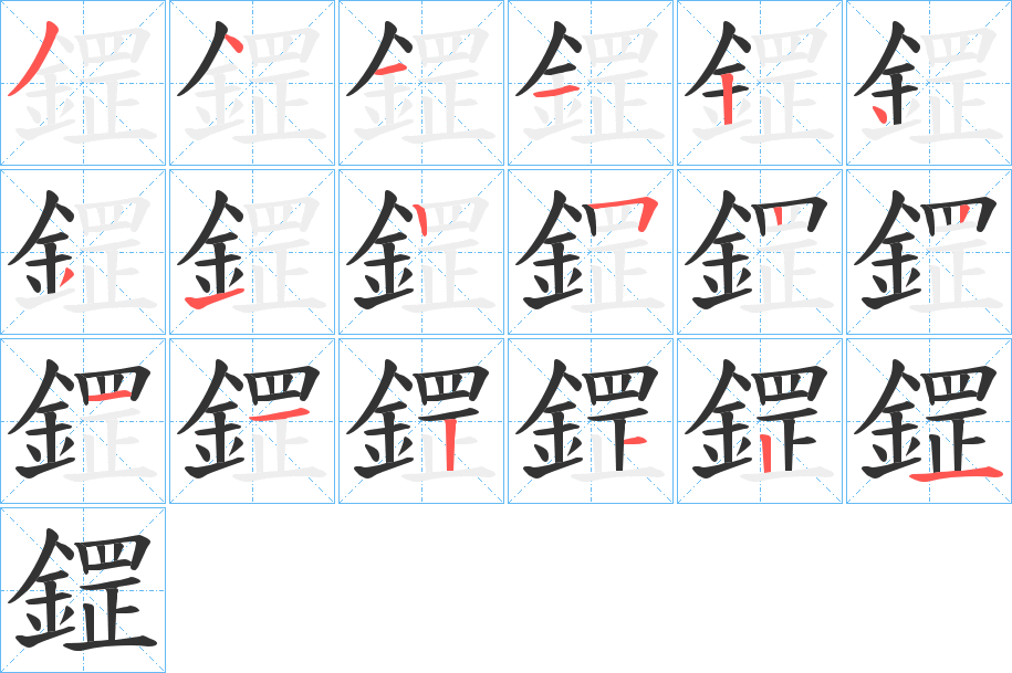 鎠字的笔顺分布演示