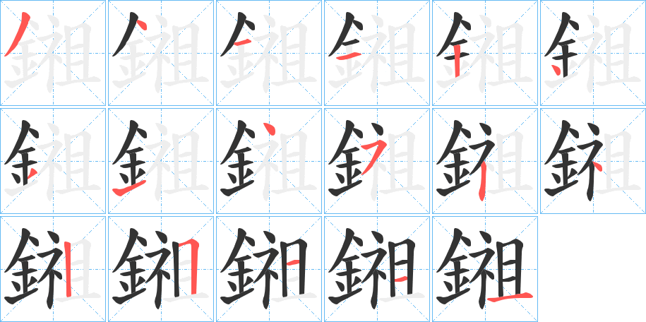 鎺字的笔顺分布演示